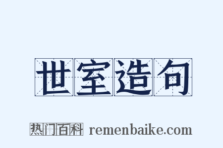 世室造句是什么意思的图片